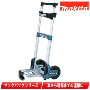 マキタ（makita） 【正規店】 マックパックシリーズ トローリ 台車 A