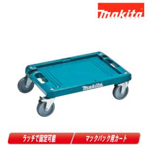 マキタ（makita） マックパック（連結工具収納ケース）用トローリ A