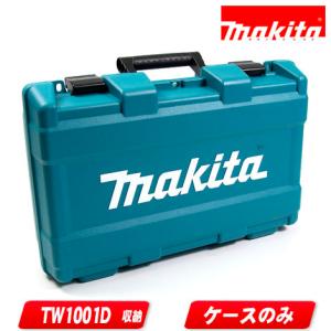 マキタ ケースのみ 収納ケース 工具ケース ( TW1001DRGX用 TW1001DZ用