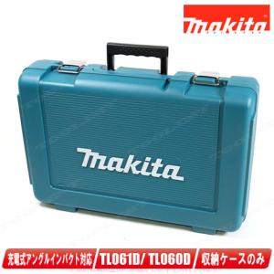 マキタ　18V・14.4V　充電式アングルインパクトドライバ　TL061D・TL060D　収納ケース｜toolest