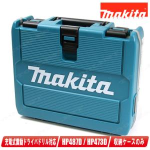 マキタ　18V／14.4V　充電式（コードレス）振動ドライバドリル　HP487D／HP483D／HP473D　収納ケース｜コーグストックス ヤフー店