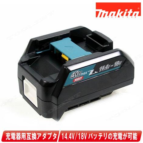 マキタ　40Vmax　互換アダプタ　ADP10　A-69967　／　40Vmax用充電器で従来のバッ...