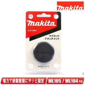 マキタ（makita） A-61684 マグネットアタッチメント (ML104・ML105