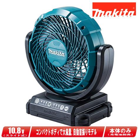 マキタ　10.8V（スライド式）充電式ファン（首振り機能付）CF101DZ　本体のみ（充電池・充電器...