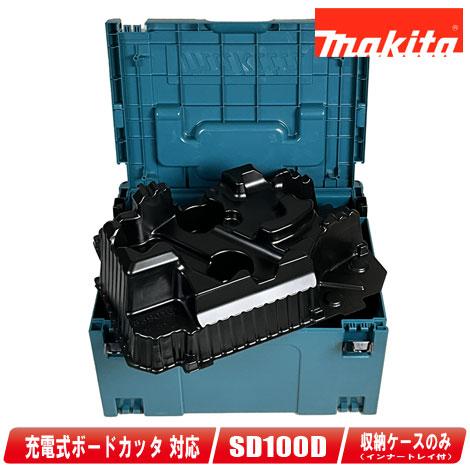 マキタ　充電式ボードカッタ　SD100D　収納ケース（マックパック・タイプ３＆インナートレー）
