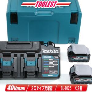 マキタ（makita） 40Vmax対応 急速充電器 2口タイプ DC40RB ※セット