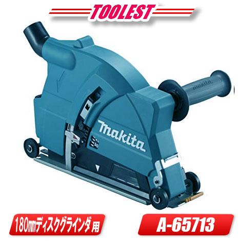 マキタ　180mm　ディスクグラインダ用集じんカバー　A-65713　／　GA700D・GA701対...
