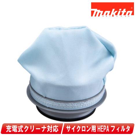 マキタ　充電式クリーナ用　HEPAフィルタ　A-74457