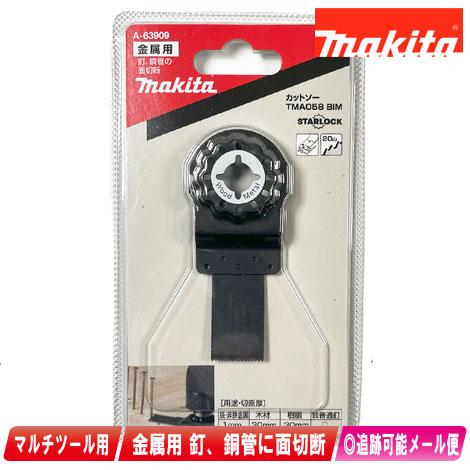 マキタ　マキタ　マルチツール金属用ブレード　カットソー　A-63909　TMA058 BIM　1枚