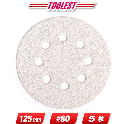 マキタ　ランダムオービットサンダ用サンディングディスク　＃80（粗仕上）A-16879　5枚入 ／ ...