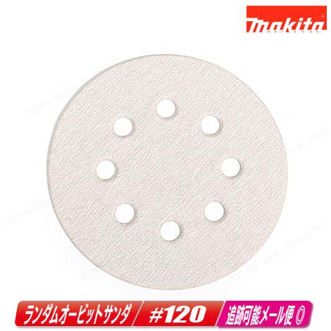 マキタ　ランダムオービットサンダ用サンディングディスク　＃120（中仕上）A-16885　5枚入 ／...