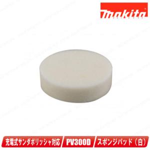 マキタ　充電式サンダポリッシャ用スポンジパッド　A-72023　1枚入