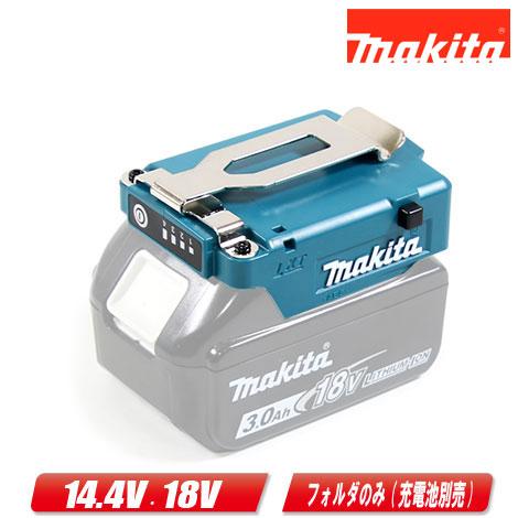 マキタ　14.4V・18V　バッテリフォルダA(LXT用)　A-72154　／　ファンジャケット・ベ...