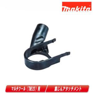 マキタ（makita） マルチツール用 集じんアタッチメント TM52D用 A