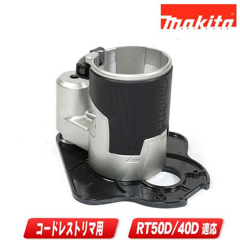マキタ　充電式トリマ用オフセットベースセット品　199203-2　適用モデル：RT40D・RT50D