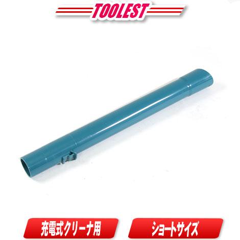マキタ　充電式クリーナ用ストレートパイプ340（ロック付）・ブルー　412474-7　ショートサイズ