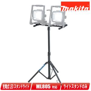 マキタ（makita） 14.4V/18V/AC100V 充電式LEDスタンドライト ML805