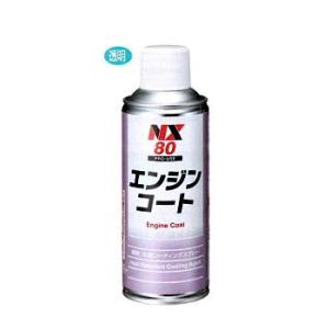 NX80-300ml  1本　エンジンコート　 耐熱コーティング剤　エンジンのアルミカバーの塗装　　...