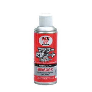 NX87 300ml 1本 マフラー用防錆コート シルバー 耐熱600℃のマフラー用