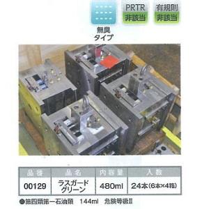 00129-6本入り ラスガードグリーン(48...の詳細画像2
