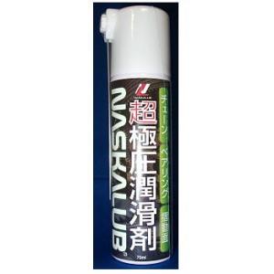 ナスカルブ NASKALUB 超極圧潤滑剤 原液20mlボトル《H-03-5》＜メール