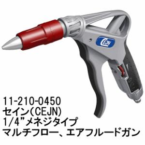 11-210-0450　セイン　マルチフロー（エア・フルードガン） シリーズ　210