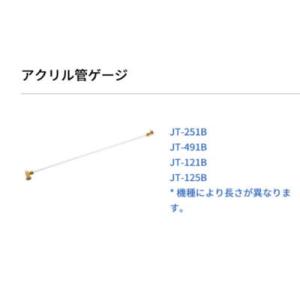 14-AK-L995   1個　アクリル管ゲージ (L=995)  適用機種 JT-491B　オーテ...