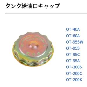 給油口キャップ　19-KCP   1個　給油口キャップパッキン付　適用機種　40A,60A,95SW,95S,95C,95A,200S,200C,200K   オーティ・マットー｜ツールエクスプレスヤフー店