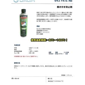 643PATE -1本 NB焼き付き防止剤 4...の詳細画像1