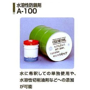 A-100-20 水溶性防錆剤(防錆添加剤、水に...の商品画像
