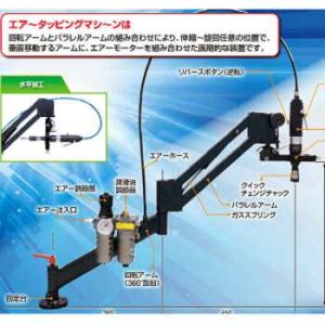 ATMU-400-8  エアータッピングマシーン（タップホルダー7個付M3 〜M12）ドリルチャック...