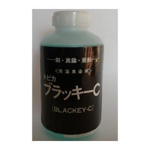 黒染めトビカブラッキーC 1L  銅、真鍮、亜鉛用常温黒染剤　     東美化学