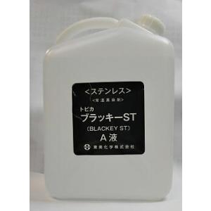 黒染め トビカブラッキーST 1L (A液）のみ ステンレス用常温黒染剤 東
