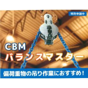 CBM-GBK-8 　　バランスマスター　チェン長4M.     セット総重量16.2kg　マーテッ...