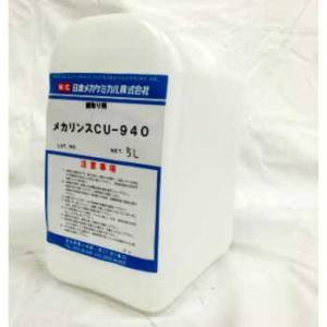 CU-940 -5メカリンス　真鍮の酸化披謨を光沢仕上げで除去する真鍮用鯖取り剤　5L　日本メカケミカル