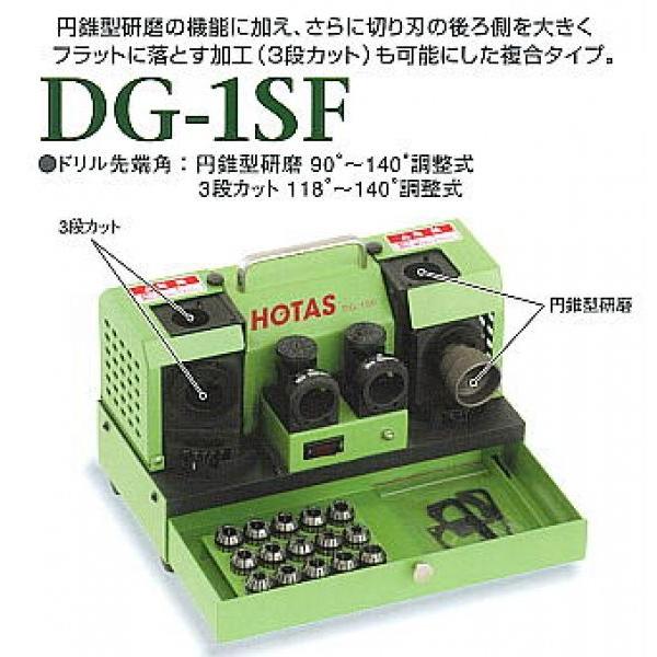DG-1SF（〜Φ13mm）　卓上型ドリル研磨機複合タイプ、小型機シリーズ　ホータス
