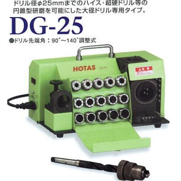 DG-25（〜Φ25.4mm）卓上型ドリル研磨機、中型機シリーズ　ホータス