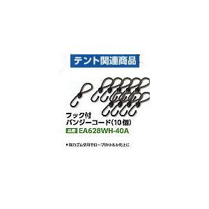 EA628WH-40A　フック付きバンジーコード（10個）　強力ゴム使用でロープの緩み防止に  レジャーイベント集会など　esco｜toolexpress