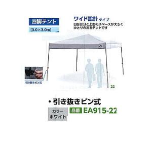 EA915-22(ホワイト）引き抜きピン式　四脚テント　ワイド設計タイプ　イベント・集会・現場作業　　esco｜toolexpress