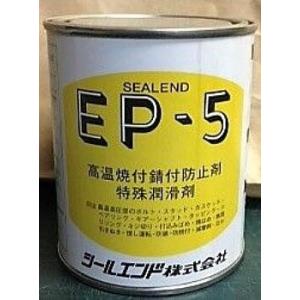 焼付きサビつき防止剤　EP-5　1kg　6個　ペースト状　高温焼付きサビつき防止剤及び特殊潤滑剤　  シールエンド｜toolexpress