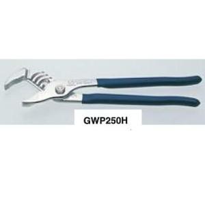 ウォーターポンププライヤ  GWP250H （溝付強力タイプ）　 スーパーツール