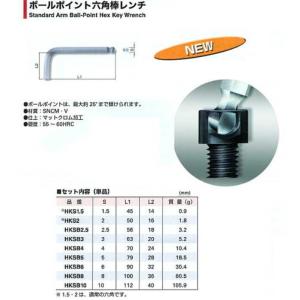 六角棒レンチ  HKSB3 ボールポイント六角棒レンチ M3 　スーパーツール｜toolexpress