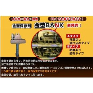 金型防錆KB-B-1kg　金型BANK-B 　粘度あり、塗布タイプ