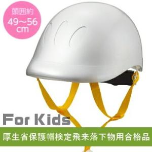 KB001D1S 　防災ヘルメット（mamoru)キッヅタイプ（頭囲約49〜56cm カラー（ シル...