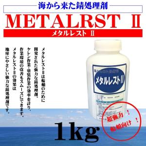 赤錆転換、防錆M201  メタルレスト2　1kg(旧メタリフレM-2)　高性能錆処理剤（長期防錆剤）　