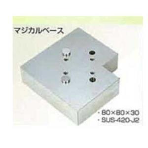 MB-80  ベース(単体）80×80×30　材質SUS-420-J2　　あらゆる形状をクランプ　四...