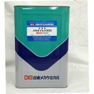 MO-300-18  メカオイル　＃300   18L 　鉄鋼、鋳鉄の中期防錆剤　　　日本メカケミカ...