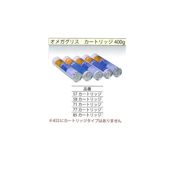 71-C  オメガグリス（カートリッジ）400g   金　温度範囲-20〜204℃　ボールネジ、金型...