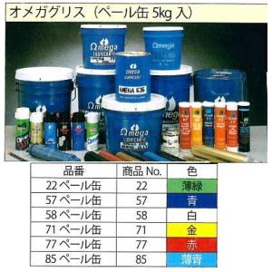 77 オメガグリス（ペール缶）5kg 赤　温度範囲-7〜149℃　ボールジョイント、ユニバーサルジョイント、金型スライド面　　　　Modern Tools