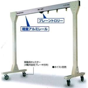 ポータブル門型クレーンPMC2525 (軽量アルミレール仕様）軽量にして